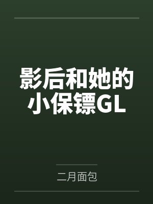 烈血枭雄by发飙的狮子叶清璇封面