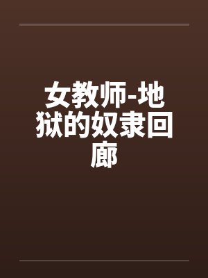 女教师-地狱的奴隶回廊by佚名封面