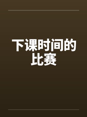 下课时间的比赛笔趣阁免费阅读封面