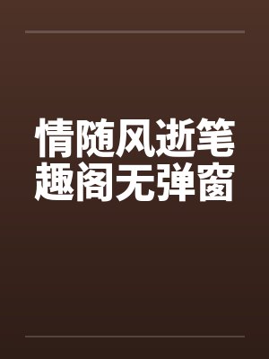 风流仙医封面