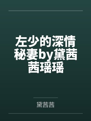 春节小屁孩绿母绿妻——大年三十，来我家拜年的熊孩子侄子把我慈祥温柔的爆乳妈妈、温柔的肥臀老婆都打桩成封面