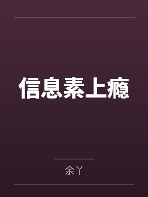 仙子，你们人设崩了（加料版）封面