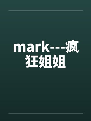 mark---疯狂姐姐封面