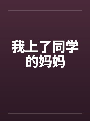 我上了同学的妈妈封面
