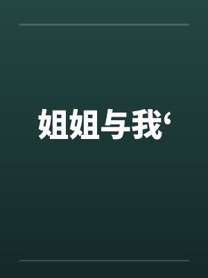姐姐与我‘by佚名封面