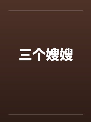 三个嫂嫂by佚名封面