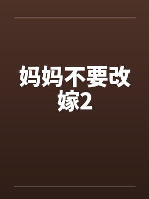 妈妈不要改嫁2封面