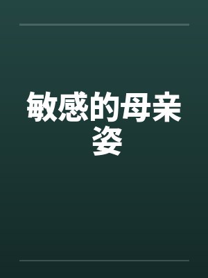 敏感的母亲 姿封面