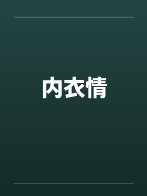 内衣情封面