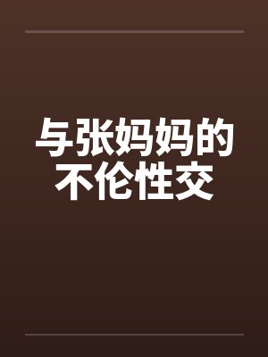 与张妈妈的不伦性交笔趣阁无弹窗封面
