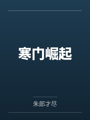 寒门崛起封面