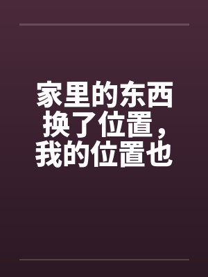春节小屁孩绿母绿妻——大年三十，来我家拜年的熊孩子侄子把我慈祥温柔的爆乳妈妈、温柔的肥臀老婆都打桩成封面