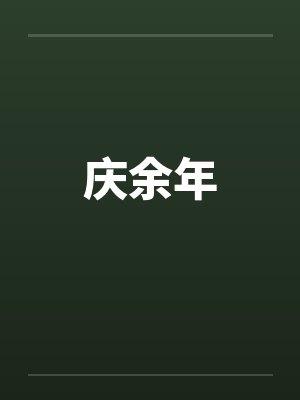 庆余年封面