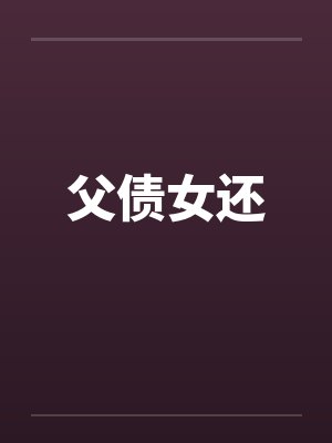 父债女还封面