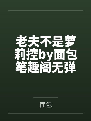 指尖笔趣阁无弹窗封面