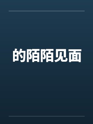 的陌陌见面by佚名封面