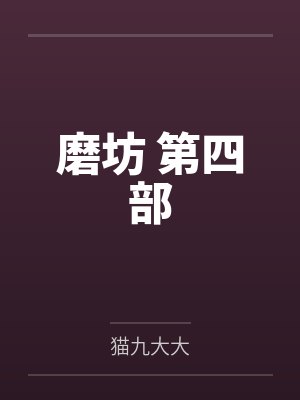 磨坊 第四部笔趣阁无弹窗封面
