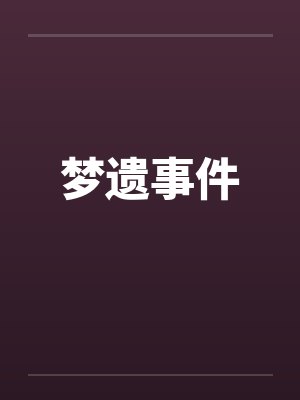 梦遗事件by佚名笔趣阁无弹窗封面