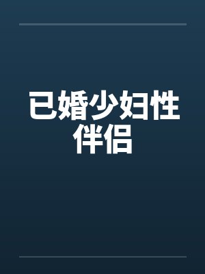 已婚少妇性伴侣by佚名笔趣阁无弹窗封面