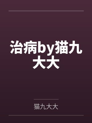 高冷妈妈的禁忌沉沦封面