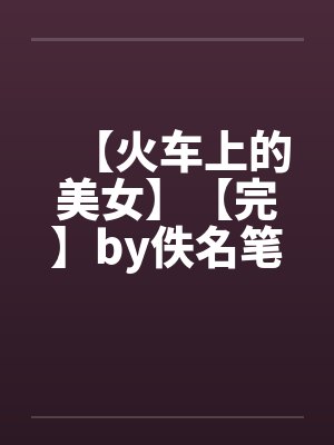 春节小屁孩绿母绿妻——大年三十，来我家拜年的熊孩子侄子把我慈祥温柔的爆乳妈妈、温柔的肥臀老婆都打桩成封面