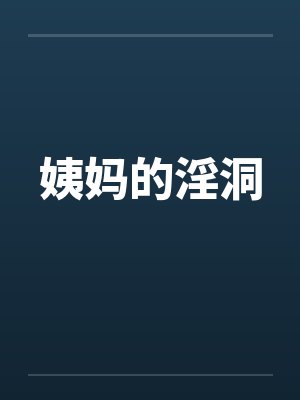 姨妈的淫洞by佚名封面