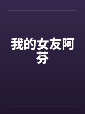 我的女友阿芬by佚名封面