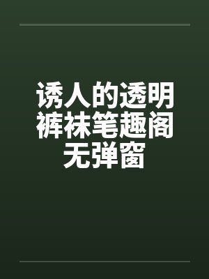 春节小屁孩绿母绿妻——大年三十，来我家拜年的熊孩子侄子把我慈祥温柔的爆乳妈妈、温柔的肥臀老婆都打桩成封面