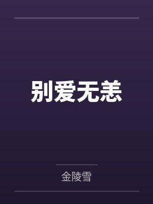 春节小屁孩绿母绿妻——大年三十，来我家拜年的熊孩子侄子把我慈祥温柔的爆乳妈妈、温柔的肥臀老婆都打桩成封面