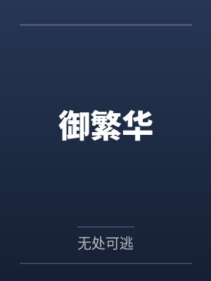 春节小屁孩绿母绿妻——大年三十，来我家拜年的熊孩子侄子把我慈祥温柔的爆乳妈妈、温柔的肥臀老婆都打桩成封面