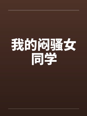 我的闷骚女同学by佚名封面