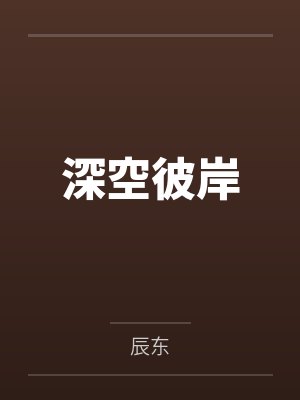 深空彼岸封面
