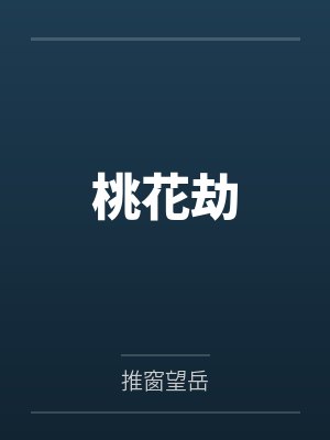 桃花劫封面