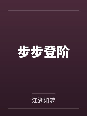 步步登阶封面