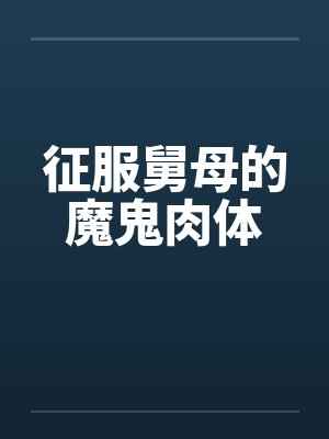 征服舅母的魔鬼肉体by佚名封面