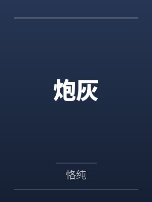 炮灰封面