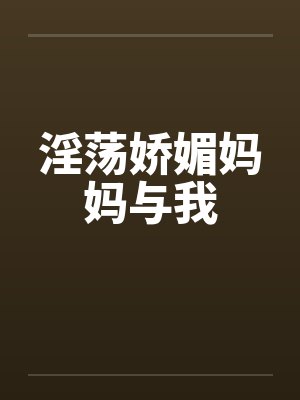 淫荡娇媚妈妈与我by佚名笔趣阁无弹窗封面