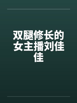 双腿修长的女主播刘佳佳笔趣阁无弹窗封面