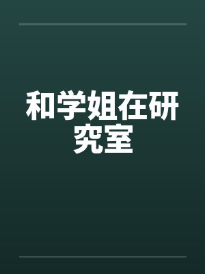 和学姐在研究室by佚名封面