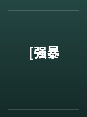 墙报图片大全封面