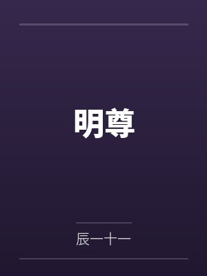 明尊封面
