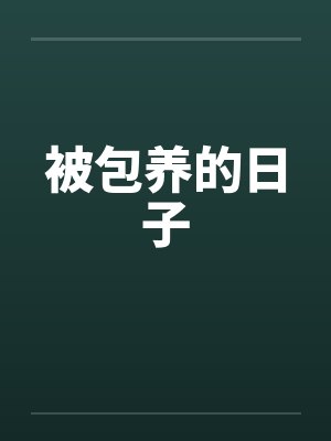 被包养的日子笔趣阁无弹窗封面
