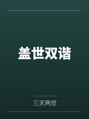 盖世双谐封面
