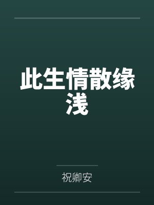 由于家道中落,而被迫接受严厉性欲管理调教制度的大小姐,是否可以迎来幸福?封面