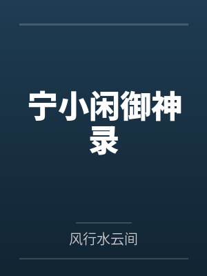 宁小闲御神录封面