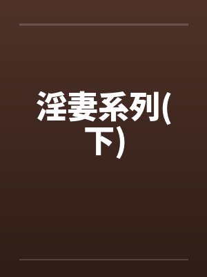 淫妻系列(下)笔趣阁无弹窗封面
