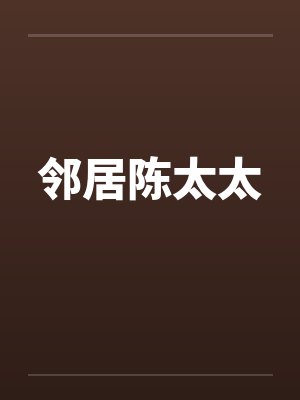 邻居陈太太by佚名封面