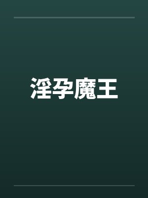淫孕魔王封面