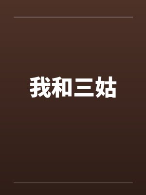我和三姑封面