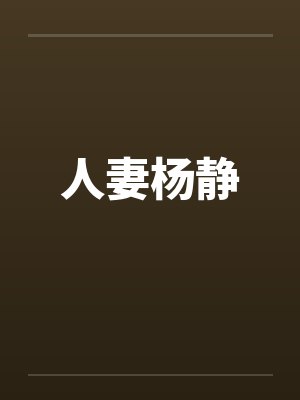 人妻杨静by佚名封面